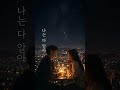 [한 입의 밤] 한 입의 밤, 너와 나