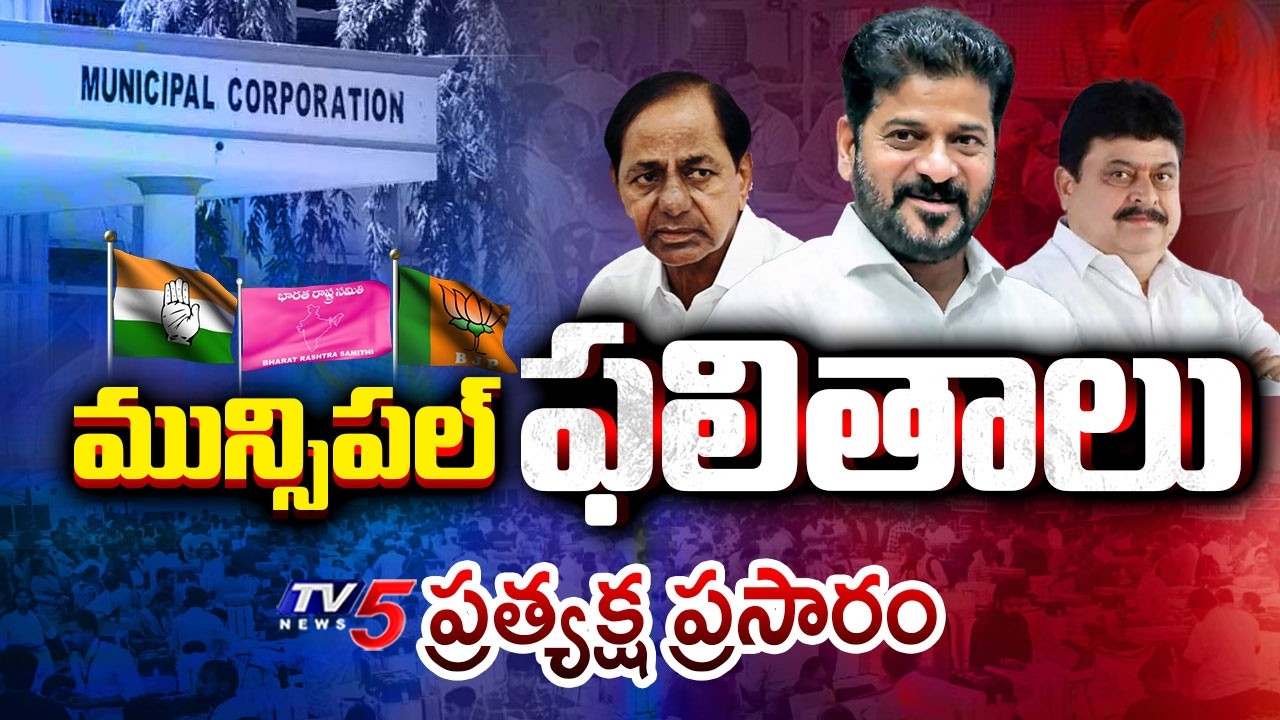 LIVE : Telangana Municipal Election Results | Congress | BRS | BJP | CM Revanth Reddy | KCR | TV5