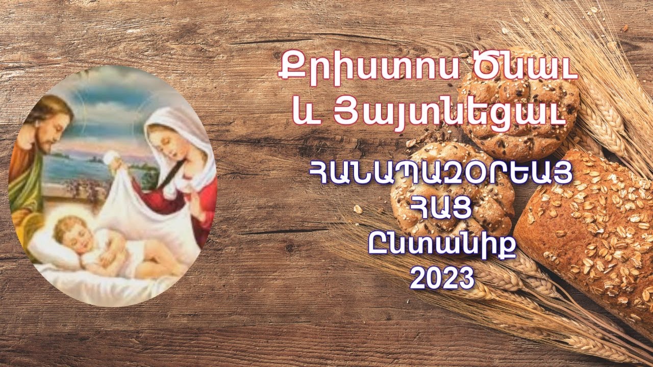 Փառք ի բարձունս Աստուծոյ, Հանապազօրյա ՀԱՑ:  Park Ee Partsounes  