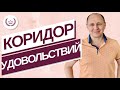 Коридор удовольствий! Как поднять самооценку.