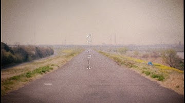 Thumbnail of ゆず「イコール」Music Video