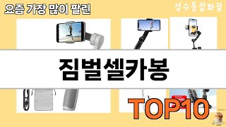 가장 많이 팔린 짐벌셀카봉 추천 Top10!