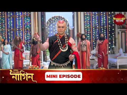 শিবানীর রক্ষা কবচ রাজ! | (ইচ্ছাধারী নাগিন ফিরে এলো!) 🐍 | Mini Episode 161 | Enterr10 Bangla