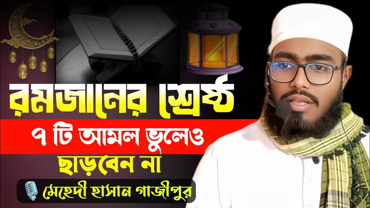 রমজানের ৭ টি আমল ভুলেও ছাড়বেন না || রমজানের ওয়াজ মেহেদী হুজুর || রমজানের আমল #মেহেদীহুজুর 