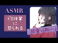 【ASMR】ドS後輩に怒られる?