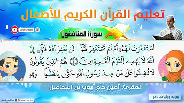 سورة المنافقون  ورش القارئ أمين حاج أيوب