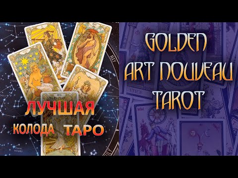 Лучшая колода Таро 2021. [Golden Art Nouveau Tarot]  Золотое Таро Ар-нуво. Гадание онлайн