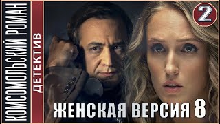 Женская версия 8. Комсомольский роман (2020). 2 серия.  Детектив, сериал, премьера.