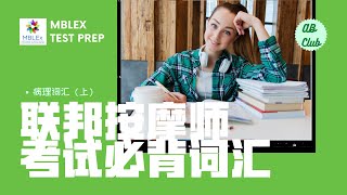 联邦按摩考试必背词汇-病理词汇🦠(上)｜MBlex Test Prep Pathology Vocabulary