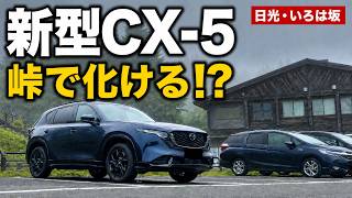 【新型CX-5】日光いろは坂を全開ドライブ！峠道で走りをチェック【車載映像】
