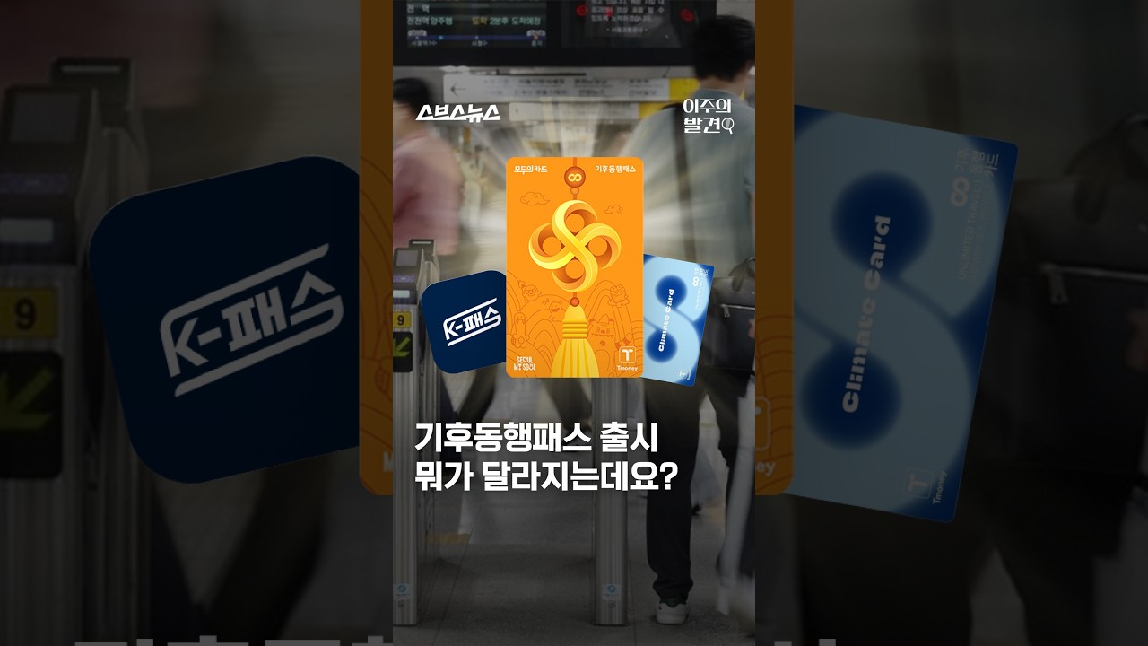 헷갈리는 ‘기후동행패스’ 혜택 총정리 #shorts / 스브스뉴스