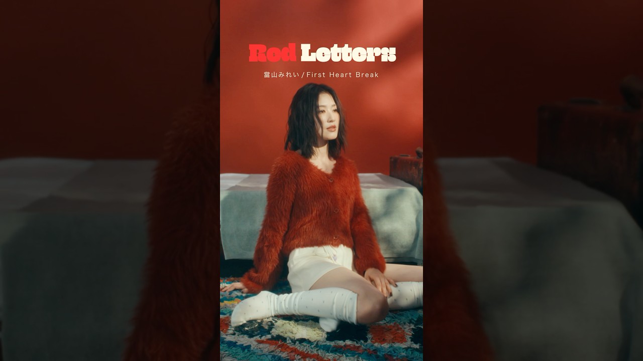 當山みれい「First Heart Break」Red Letters #當山みれい #RedLetters #FirstHeartBreak