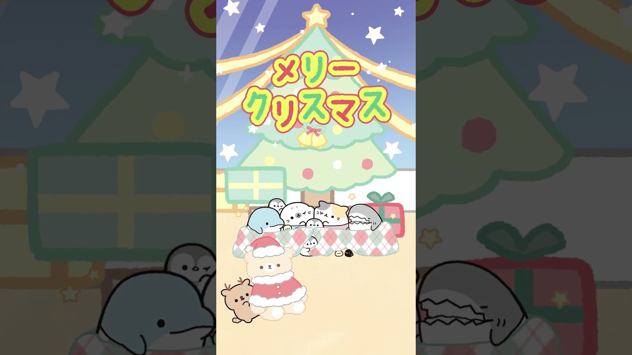 メリークリスマス】素敵なクリスマスになるといいね♪ - YouTube
