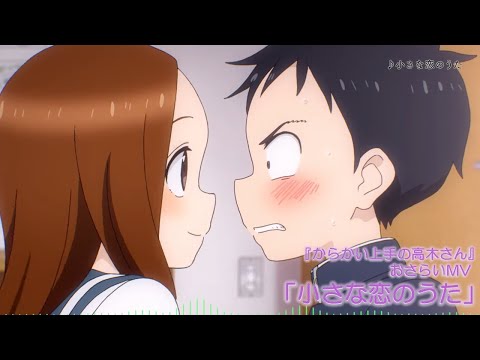 TVアニメ からかい上手の高木さん おさらいMV 小さな恋のうた