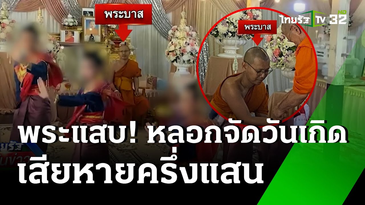 พระตุ๋นจองผ้าป่า หลอกวัดจัดวันเกิด | 22 ก.พ. 68 | ไทยรัฐทันข่าว