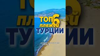 Топ-6 пляжей Турции #ичмелер #капуташ #пляжклеопатры #олюдениз #чиралы #патара #турция #аланья #море