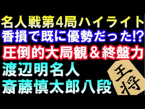 第80期名人戦第4局ハイライト 渡辺明名人 VS 斎藤慎太郎八段 圧倒的大局観＆終盤力（主催：朝日新聞社、毎日新聞社、日本将棋連盟）