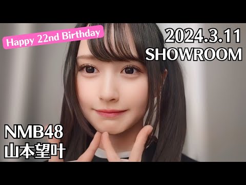 NMB48 山本望叶  SHOWROOM 2024.3.11 - 22:44 ( Happy 22nd Birthday 山本望叶 生誕祭 2024 )