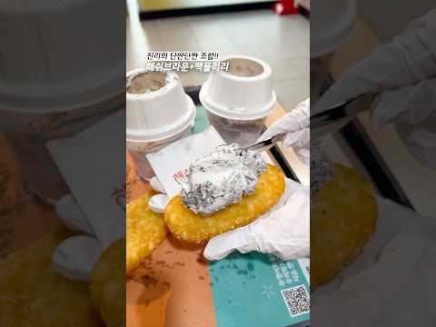 #맥날 진리의 단짠조합  <strong>해쉬브라운</strong>+맥플러리