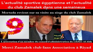 L'actualité sportive égyptienne et l'actualité du club Zamalek dans une semaine