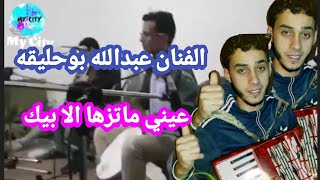 الفنان عبدالله بوحليقه💐عيني ماتزها الا بيك💐✨اغاني مرسكاوي music of Libya