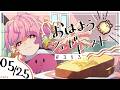 【🌞 #朝活 】5/25 おはようシュガートースト🍞#313 【がんばるぅ子 / #るぅなまちゅー 】#おはシュガ