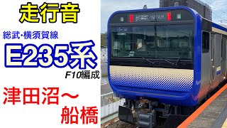 【走行音】総武快速線　津田沼～船橋　E235系1000番台