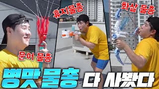 어딘가 조금 이상한 물총들 리뷰! 이거 물...총 맞지? - 병맛 물총 리뷰 - 겜브링(GGAMBRING)