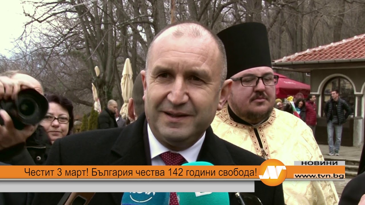 Честит 3 март! България чества 142 години свобода!