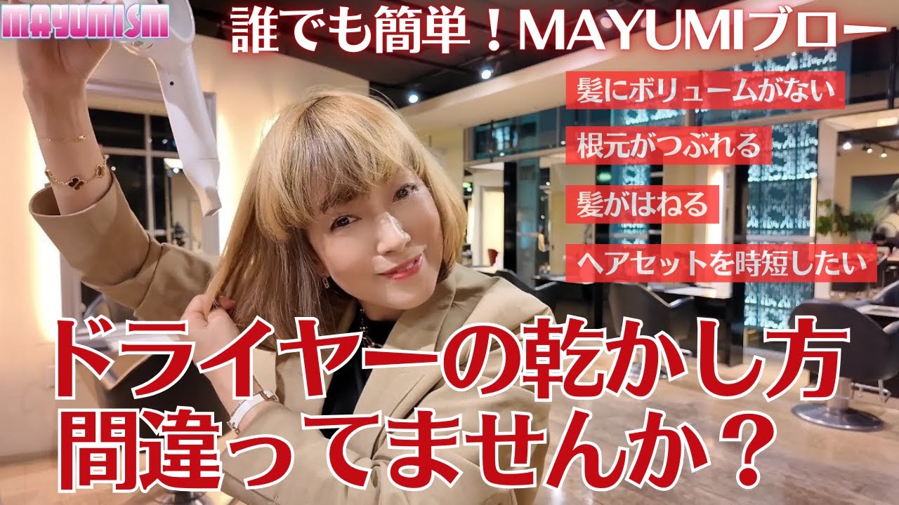 【誰でも簡単マユミブロー】髪がボリュームアップ！はねない！ヘアセットが時短できる！ドライヤーの乾かし方