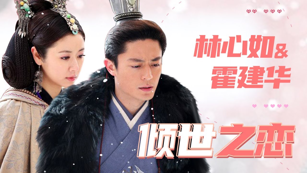 霍建华林心如因戏生情 看林心如俘获男神心｜China Zone 【华语影视大赏】