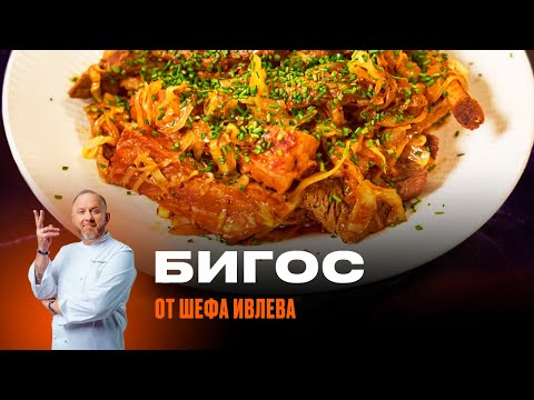 БИГОС ИЗ КАПУСТЫ И МЯСА ОТ ШЕФА ИВЛЕВА