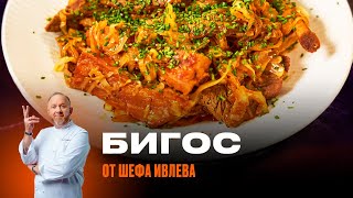 Бигос Из Капусты И Мяса От Шефа Ивлева