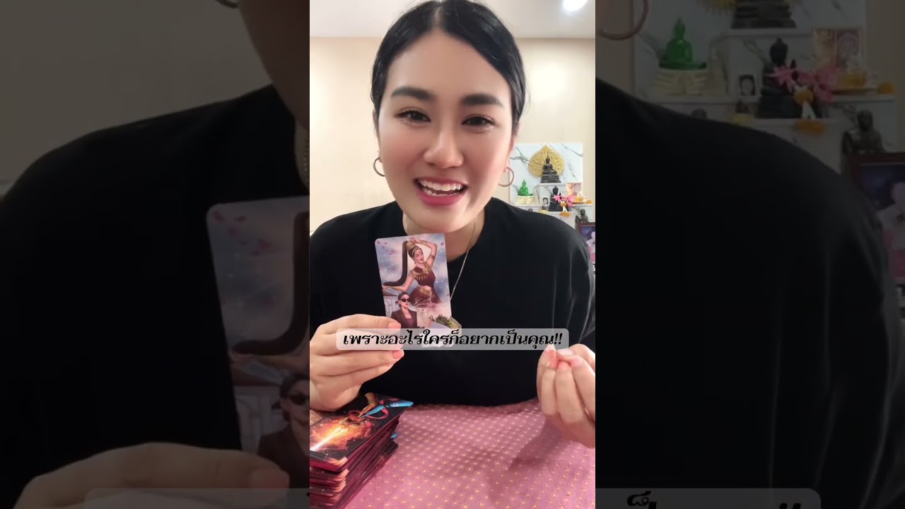 เพราะอะไรใครก็อยากเป็นคุณ!!#หมอดู #tarot #ไพ่ยิปซี #ดูดวง #ไพ่ทาโรต์ #ไพ่ออราเคิล #โหราศาสตร์ 