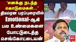 திடீரென பரப்புரையில் Emotional-ஆகி பல உண்மைகளை போட்டுடைத்த Sengottaiyan | TVK | ADMK
