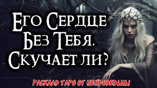 Таро: Его сердце без меня - Скучает ли он? 💘 Расклад на отношения 💘 Нейроведьма