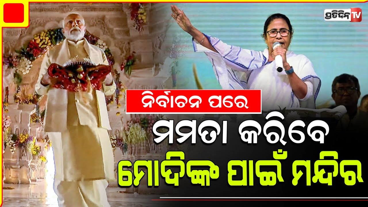 ଲଙ୍କାରେ ରାମ ନାମ, ମୋଦିଙ୍କ ପାଇଁ ମମତା ବଶ୍ଚିମବଙ୍ଗ ରେ ତିଆରି କରିବେ ମନ୍ଦିର। Mamata will build modis temple.