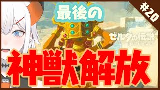 ＃20【ゼルダの伝説 BotW】これでラストでス【にじさんじ/レヴィ・エリファ】