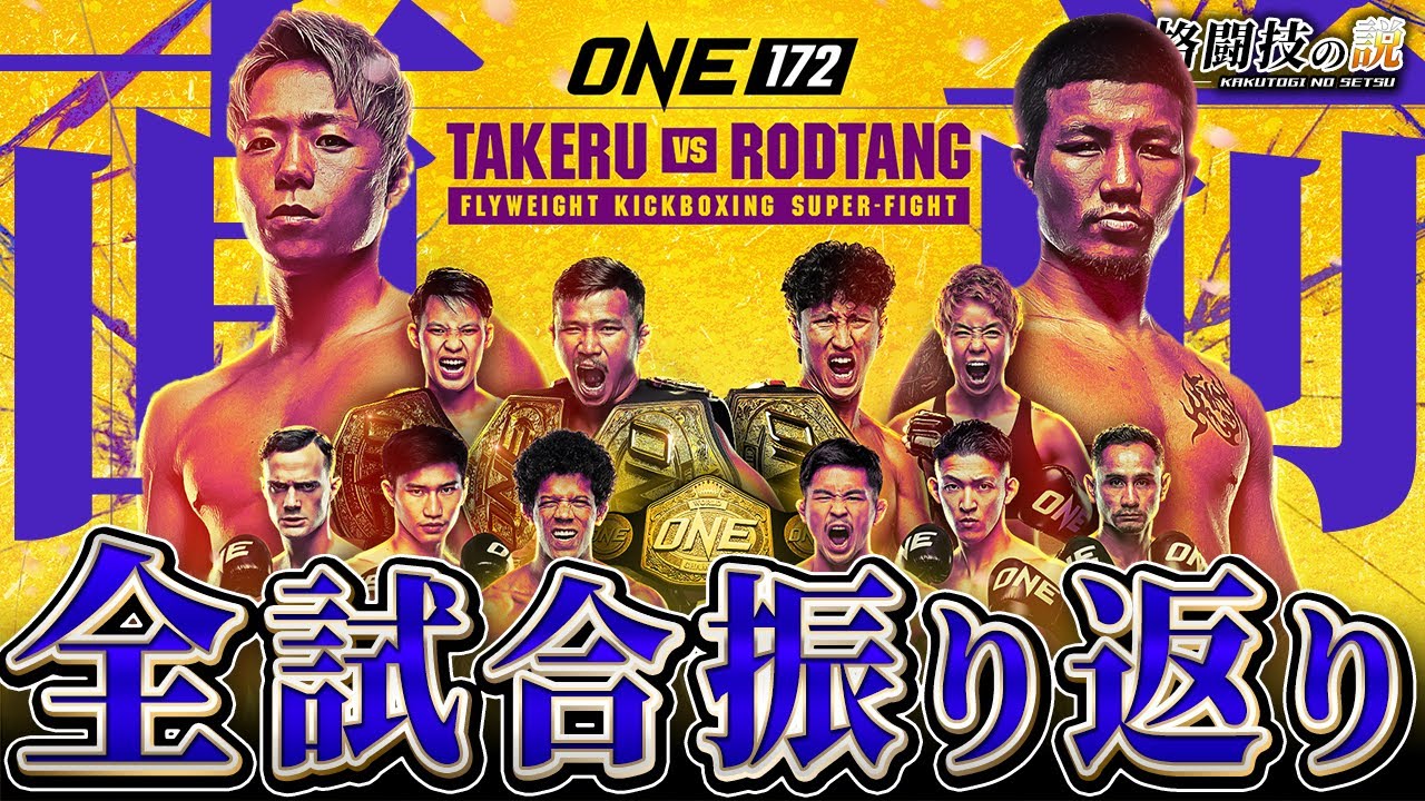 ONE172日本大会 全試合直前ガイド！武尊vsロッタン、野杁正明vs