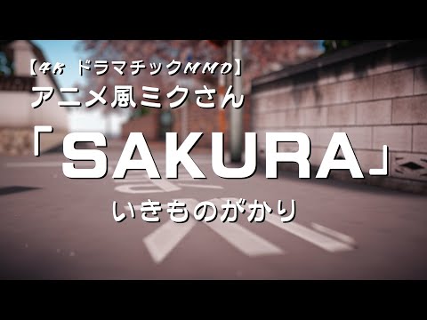 4k ドラマチックmmd アニメ風ミクさんで Sakura いきものがかり Youtube