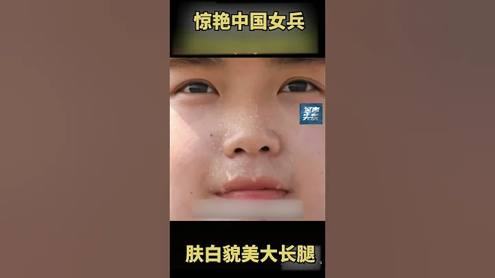 惊艳中国女兵 肤白貌美大长腿 - 天天要闻