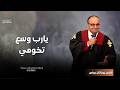 يارب وسع تخومي وعظة القس يوناثان بولس