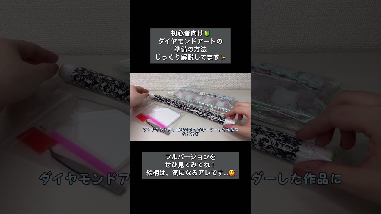 ダイヤモンドアート💎】初心者向け🔰準備の方法✨ひとつずつ