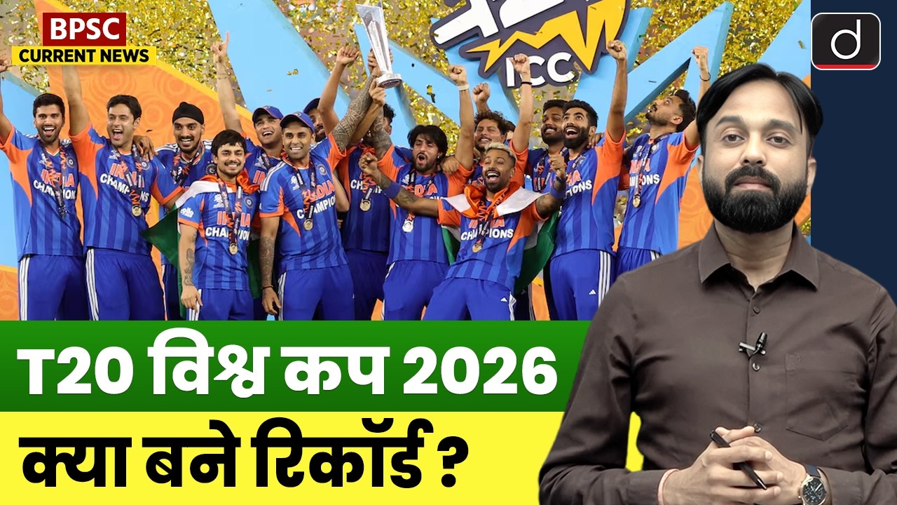 ICC T20 World Cup 2026: What Records Were Made?  | Drishti BPSC & Drishti JPSC