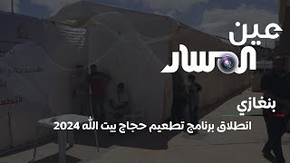 بنغازي | انطلاق برنامج تطعيم حجاج بيت الله 2024