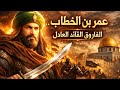 عمر بن الخطاب | حكاية العدل الذي نام مطمئنًا بعدما غيّر مجرى التاريخ — بصوت هادئ