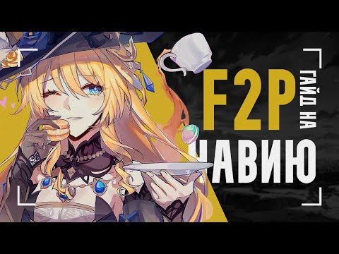 Урон Навии без доната | Гайд на F2P оружие и отряды Навии