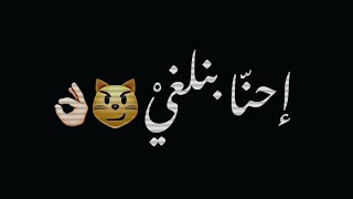 فودو احنا بنلغي وجودو اصل مش بنشوفو شاشه سوداء حالات واتس انستا ترند تيك توك بدون حقوق اغاني      سمعها