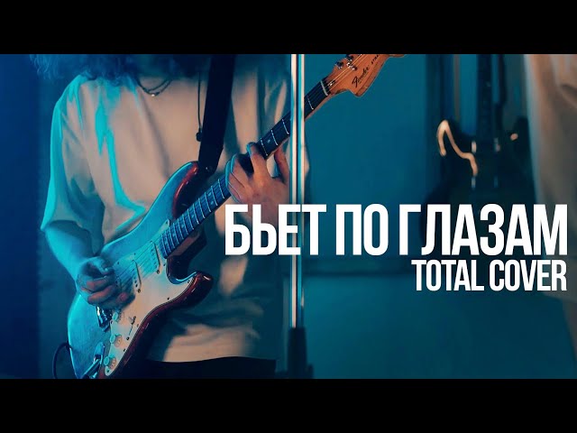Total — Бьёт по глазам (Каникулы лайв #5)