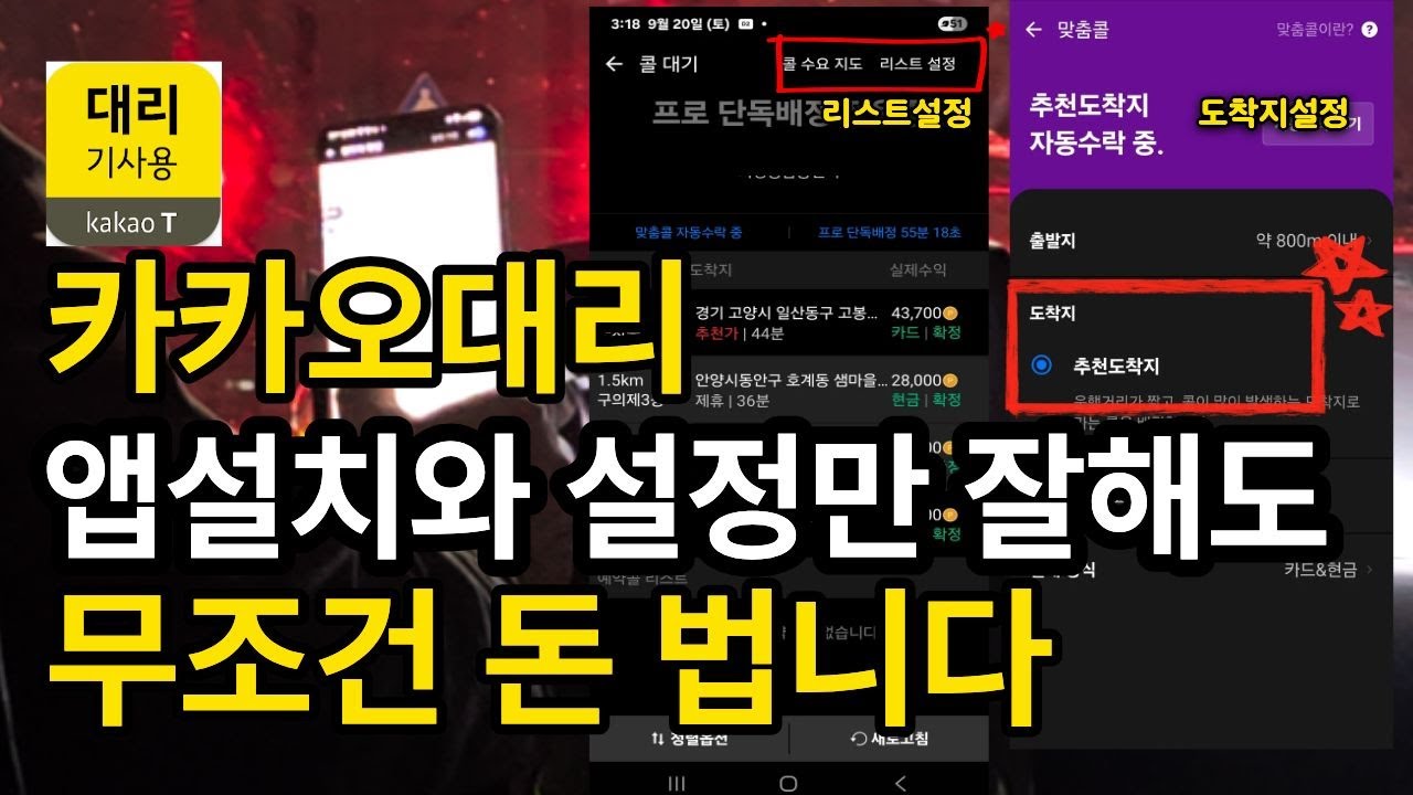 카카오대리 대리운전 하는법 기본 앱 설치와 어플 필수 설정만 잘해도 무조건 돈 법니다(대리운전 1:1코칭 서비스)